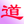 图标