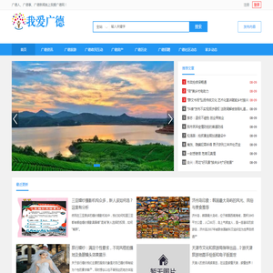 我爱广德