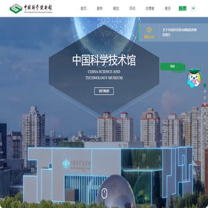 中国科学技术馆
