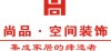 尚品空间装饰