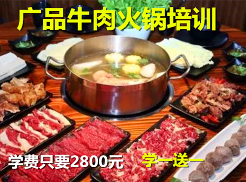 广品牛肉火锅培训机构