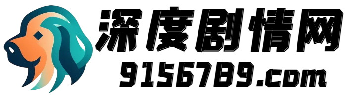 2024最新电视剧分集剧情介绍