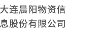 大连晨阳物资信息股份有限公司