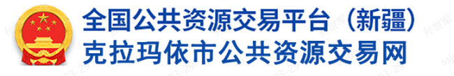 克拉玛依市公共资源交易网