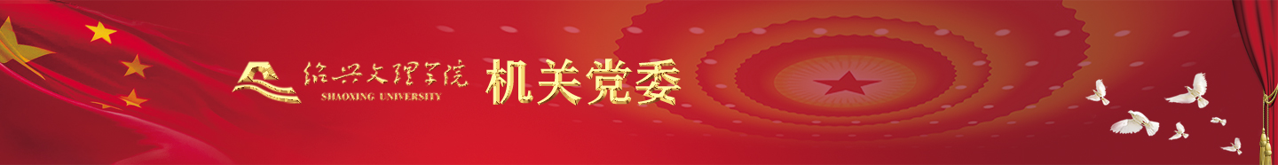 机关党委