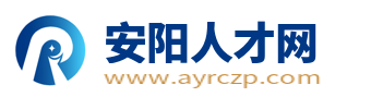 安阳人才网