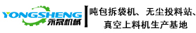 吨包拆袋机,无尘投料站,真空上料机,吨袋破包机,人工投料站,真空吸料机,吨包卸料站,小袋投料站,负压输送机,吨袋破袋机,手套箱投料站,粉料自动上料机,吨袋密闭投料,无尘拆袋机,真空输送上料机厂家,振动筛,震动筛,圆形振动筛,振动筛设备,振动筛厂家