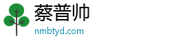蔡普帅
