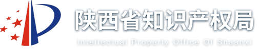 陕西省知识产权局