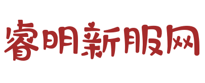 睿明新服网