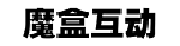 深圳魔盒互动科技有限公司