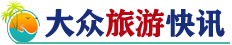 大众旅游快讯
