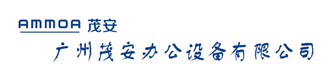 广州茂安办公设备
