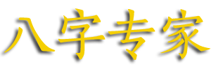 八字专家网