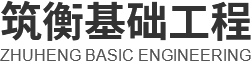 赤峰桩基础工程钻孔