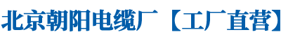 北京朝阳电缆厂