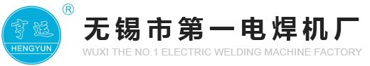 无锡市第一电焊机厂