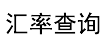 人民币今日汇率换算