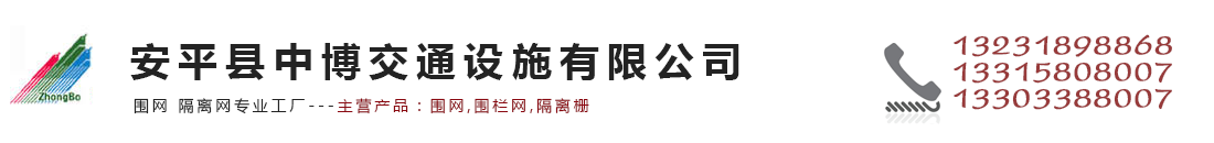 安平县中博交通设施有限公司