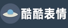 酷酷表情包