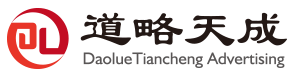 重庆道略天成广告有限公司