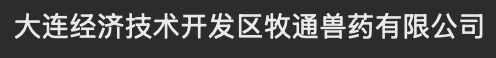大连经济技术开发区牧通兽药有限公司