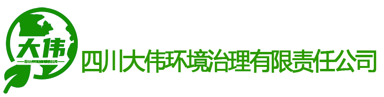 四川大伟环境治理有限责任公司