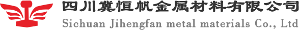 四川冀恒帆金属材料有限公司