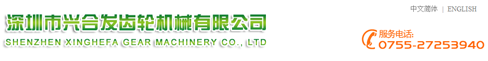 深圳市兴合发齿轮机械有限公司