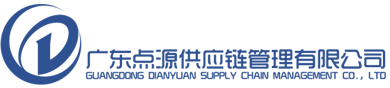 广东点源供应链管理有限公司