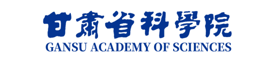 甘肃省科学院
