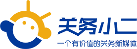 关务小二