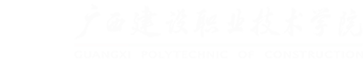 广西建设职业技术学院