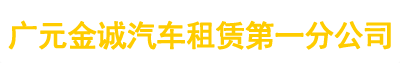 广元金诚租赁有限公司