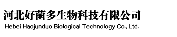 河北好菌多生物科技有限公司