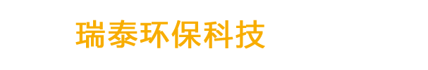 河北瑞泰环保科技有限公司