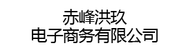 赤峰洪玖电子商务有限公司