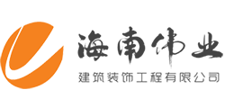 海南伟业建筑装饰工程有限公司