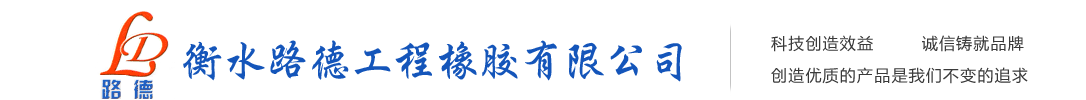 衡水路德工程橡胶有限公司
