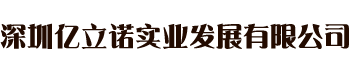 亿立诺