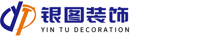 景德镇市银图装饰有限公司