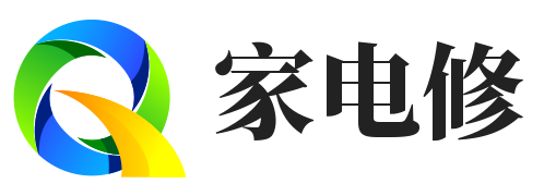 家电修