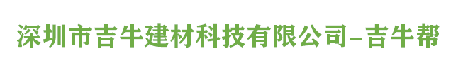 深圳市吉牛建材科技有限公司