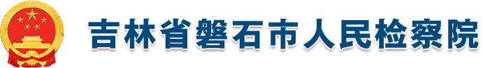 吉林省磐石市人民检察院