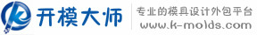 开模大师