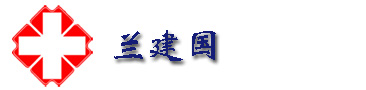 蓝氏松鹤堂（长春市）药业有限公司