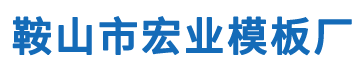 鞍山市宏业模板厂