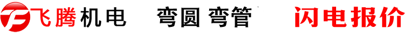 弯管加工