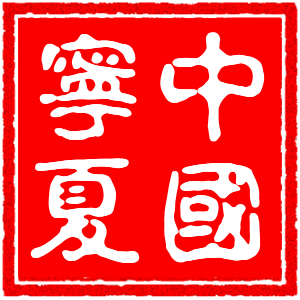 【官网】宁夏会计网首页