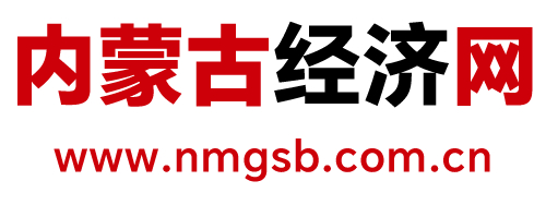 内蒙古经济网